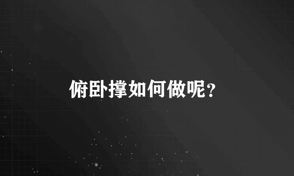 俯卧撑如何做呢？