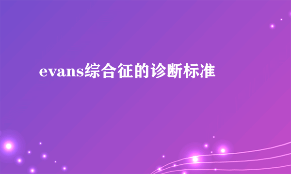 evans综合征的诊断标准