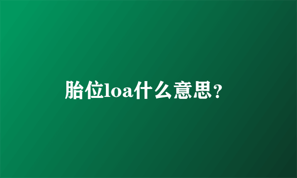 胎位loa什么意思？