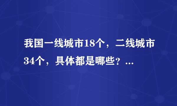 我国一线城市18个，二线城市34个，具体都是哪些？有你的城市吗？