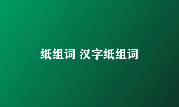 纸组词 汉字纸组词