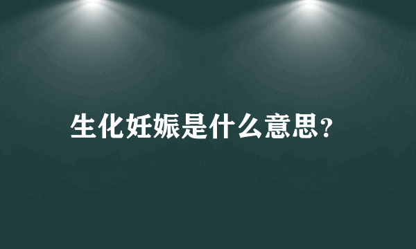 生化妊娠是什么意思？