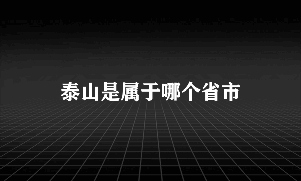 泰山是属于哪个省市