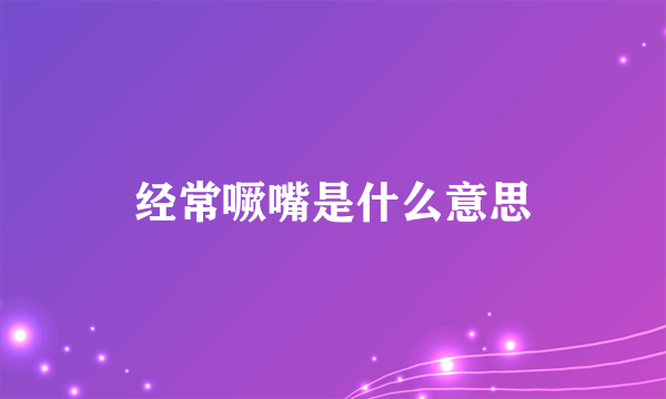 经常噘嘴是什么意思