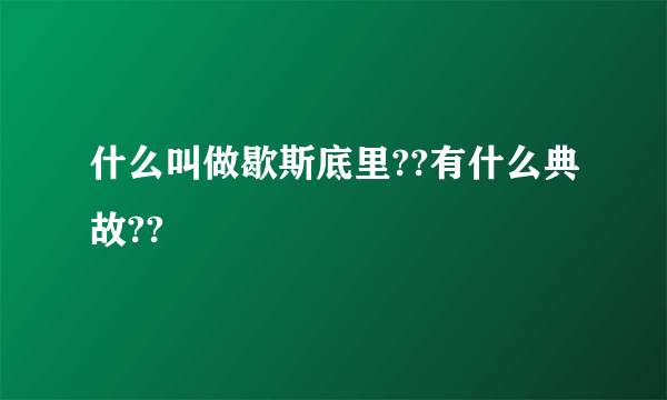 什么叫做歇斯底里??有什么典故??