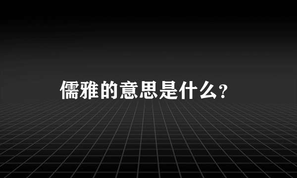 儒雅的意思是什么？