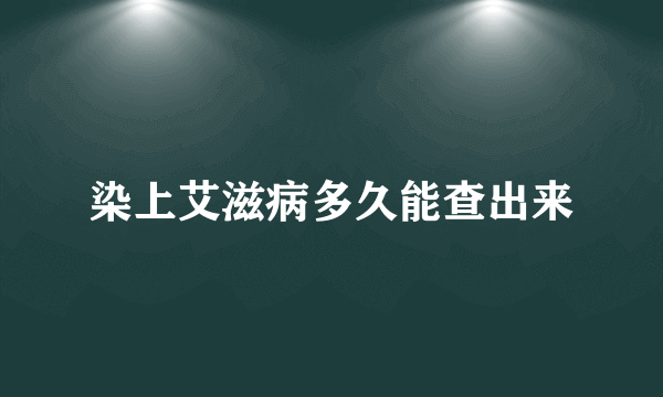 染上艾滋病多久能查出来