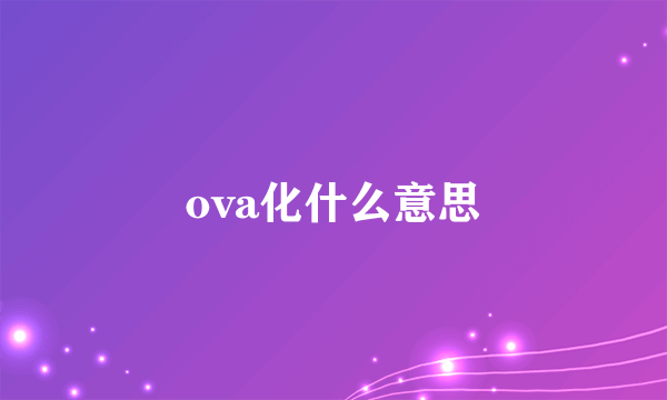 ova化什么意思