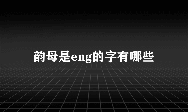 韵母是eng的字有哪些