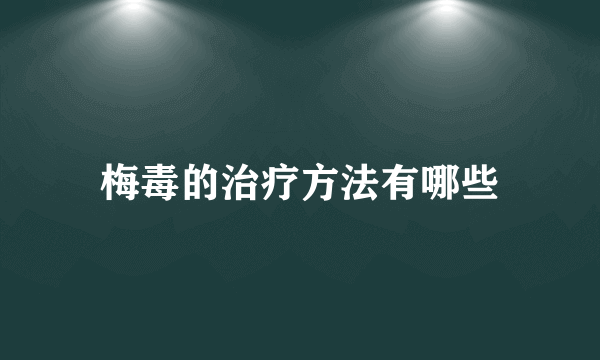 梅毒的治疗方法有哪些