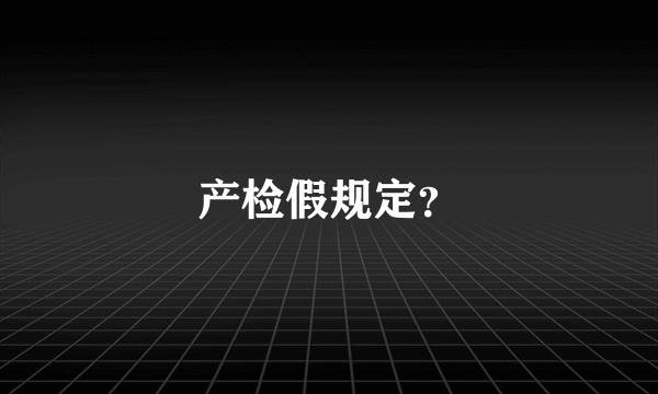 产检假规定？