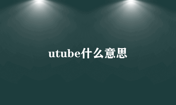 utube什么意思