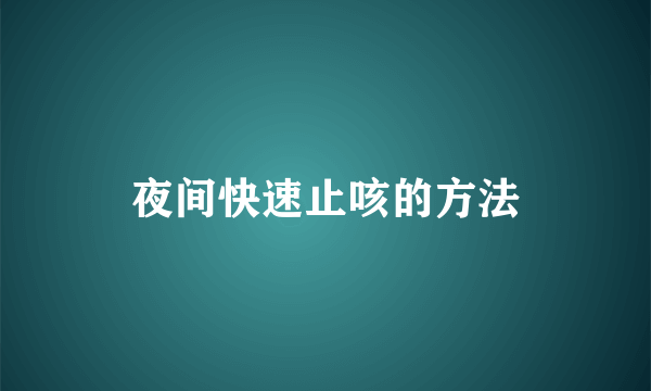 夜间快速止咳的方法