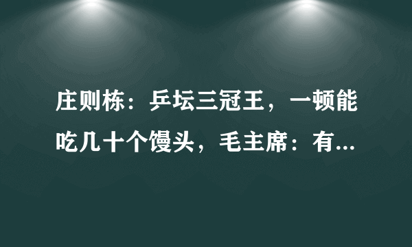 庄则栋：乒坛三冠王，一顿能吃几十个馒头，毛主席：有点政治头脑