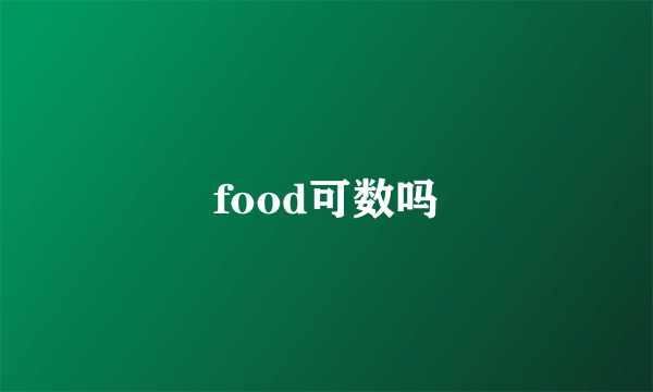 food可数吗