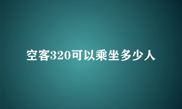 空客320可以乘坐多少人