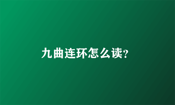 九曲连环怎么读？