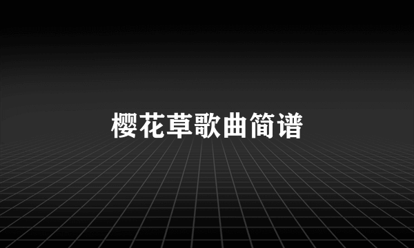 樱花草歌曲简谱