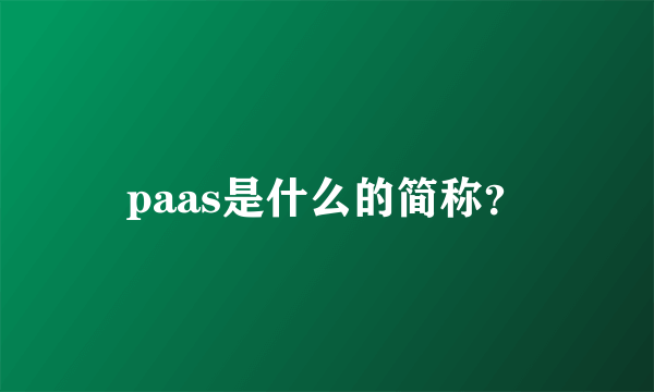 paas是什么的简称？