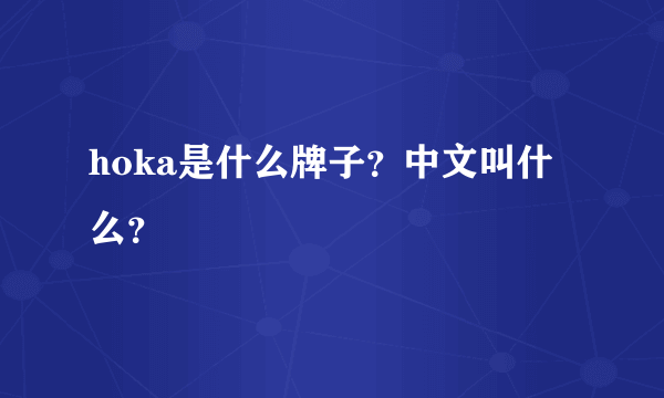 hoka是什么牌子？中文叫什么？