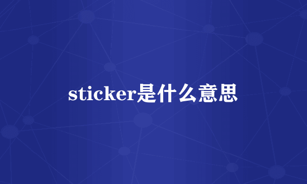 sticker是什么意思