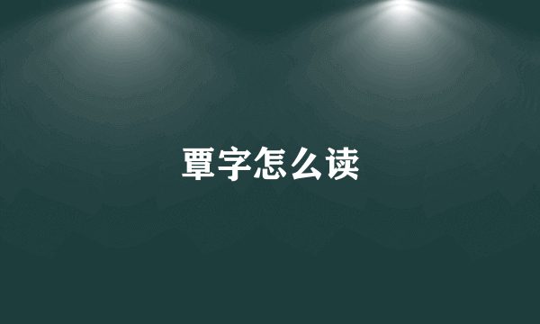 覃字怎么读