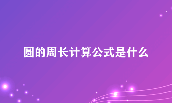 圆的周长计算公式是什么