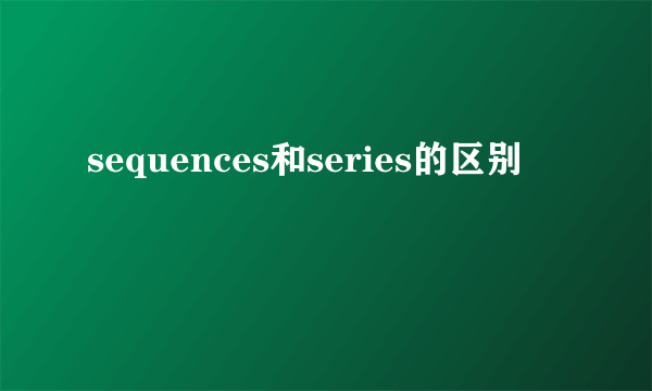 sequences和series的区别