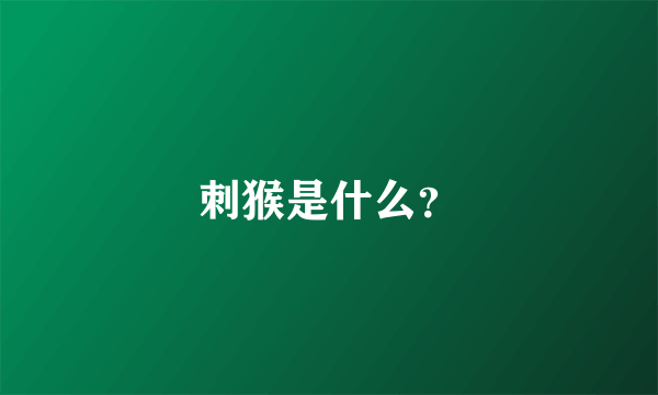 刺猴是什么？