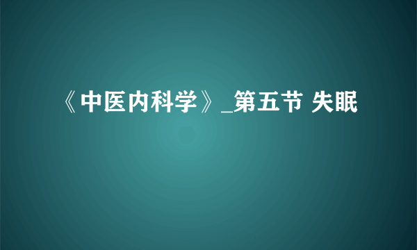 《中医内科学》_第五节 失眠