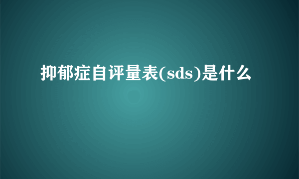 抑郁症自评量表(sds)是什么