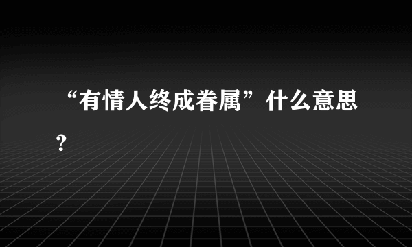 “有情人终成眷属”什么意思？