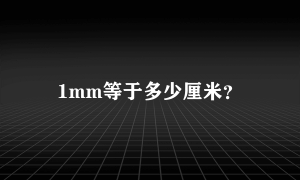 1mm等于多少厘米？