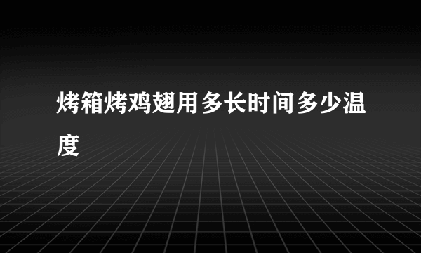 烤箱烤鸡翅用多长时间多少温度