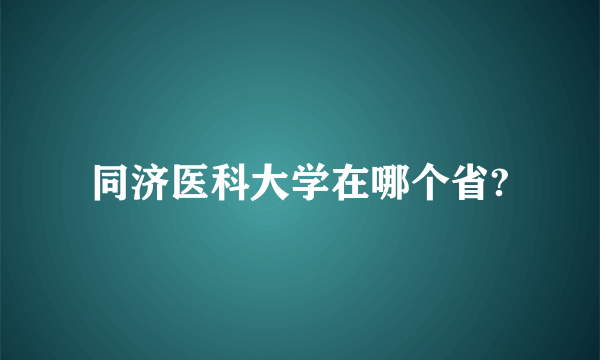 同济医科大学在哪个省?