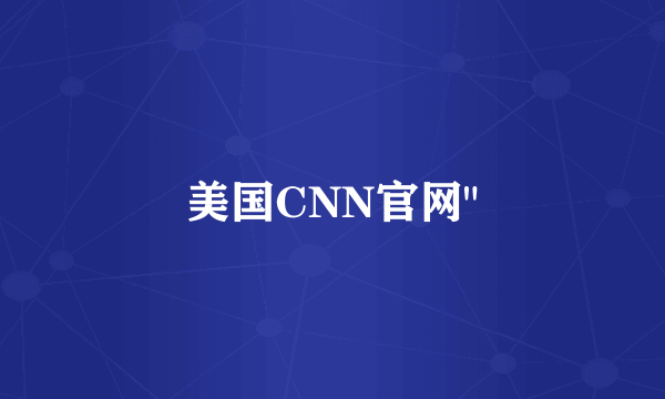 美国CNN官网