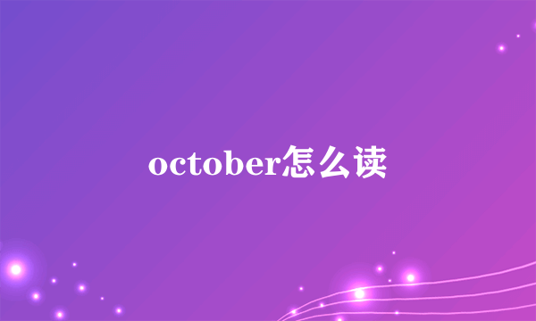 october怎么读