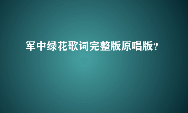 军中绿花歌词完整版原唱版？