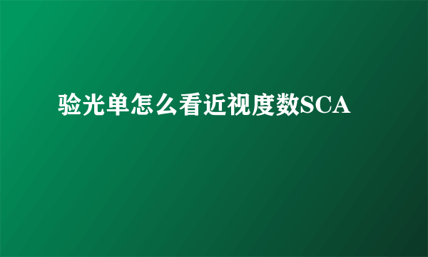 验光单怎么看近视度数SCA