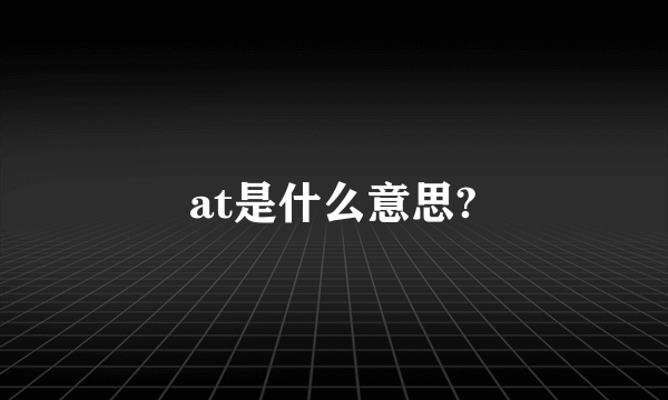 at是什么意思?