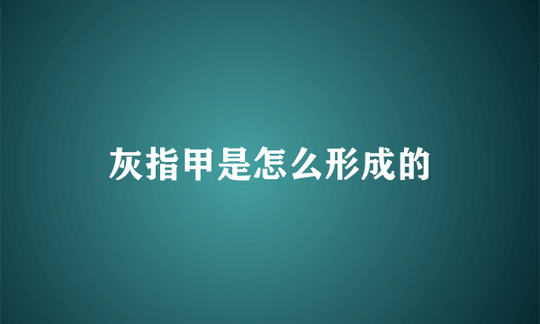 灰指甲是怎么形成的