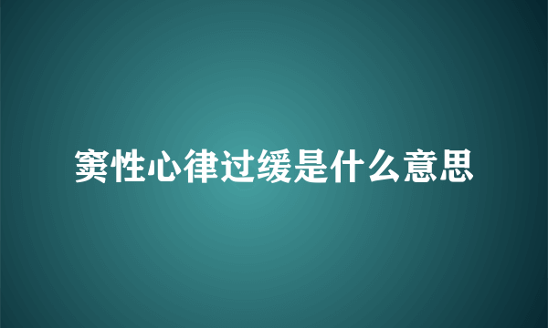 窦性心律过缓是什么意思