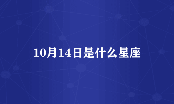 10月14日是什么星座