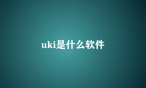 uki是什么软件