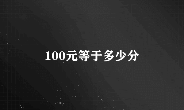 100元等于多少分