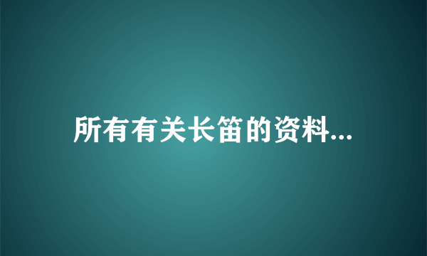 所有有关长笛的资料...