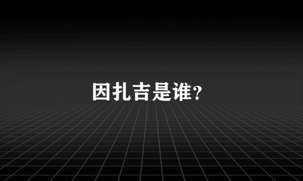 因扎吉是谁？