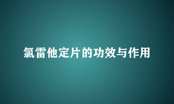 氯雷他定片的功效与作用