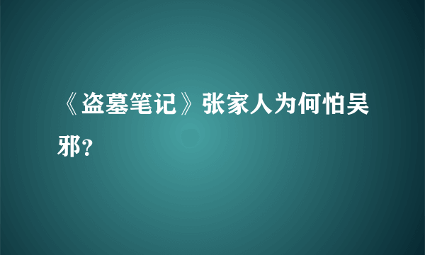 《盗墓笔记》张家人为何怕吴邪？