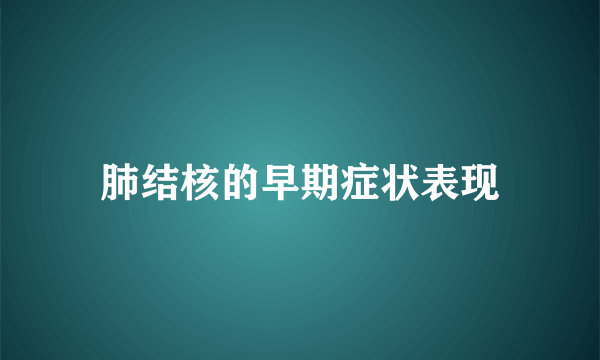 肺结核的早期症状表现